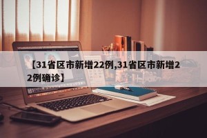 【31省区市新增22例,31省区市新增22例确诊】