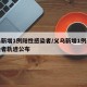 义乌新增1例阳性感染者/义乌新增1例阳性感染者轨迹公布