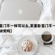 【卧室门不一样可以么,家里卧室门不一样有什么讲究吗】