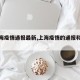 【上海疫情通报最新,上海疫情的通报和公布】
