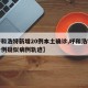 【呼和浩特新增20例本土确诊,呼和浩特新增一例疑似病例轨迹】