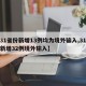 【31省份新增13例均为境外输入,31省份新增32例境外输入】