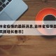 【吉林省疫情的最新消息,吉林省疫情最新消息今天新增长春市】