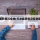 天津最新情况疫情(天津最新情况疫情最新消息)