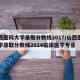 山西医科大学录取分数线2017/山西医科大学录取分数线2024临床医学专业