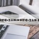 长安欧诺s怎么样/长安欧诺s怎么样 新款