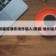 新疆疫情系境外输入/新疆 境外输入