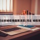 河北故城疫情最新消息(河北 城疫情)