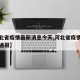 【河北省疫情最新消息今天,河北省疫情最新情况通报】