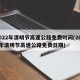 2022年清明节高速公路免费时间(2021年清明节高速公路免费日期)