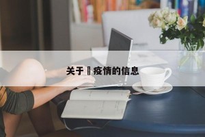关于亅疫情的信息