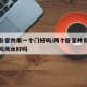 两个卧室共用一个门好吗/两个卧室共用一个门好吗风水好吗