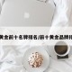 中国黄金前十名牌排名/前十黄金品牌排名榜