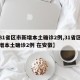 【31省区市新增本土确诊2例,31省区市新增本土确诊2例 在安徽】