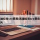 凯迪拉克srx费用/凯迪拉克srx费用及图片