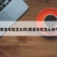 紫金车险怎么样/紫金车险怎么样?
