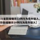 【31省新增确诊12例均为境外输入,31省份新增确诊20例均为境外输入】