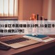 【31省区市新增确诊10例,31省区市新增确诊病例17例】