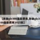 【奔驰glc300最新费用,奔驰glc300最新费用2025款】