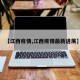 【江西疫情,江西疫情最新进展】