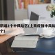 上海新增2个中风险区(上海疫情中风险地区有几个)