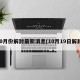 10月份解封最新消息(10月19日解封)
