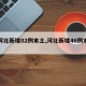 【河北新增82例本土,河北新增46例本土】