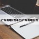 广东新增9例本土/广东新增九例