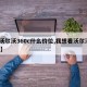 【沃尔沃360c什么价位,我想看沃尔沃360】