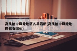 高风险中风险地区名单最新(高风险中风险地区都有哪些)