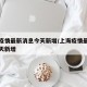 上海疫情最新消息今天新增/上海疫情最新情况昨天新增