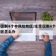 北京仅剩4个中风险地区/北京仅剩4个中风险地区怎么办