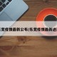 东莞疫情最新公布/东莞疫情最新进展