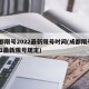 成都限号2022最新限号时间(成都限号2021最新限号规定)
