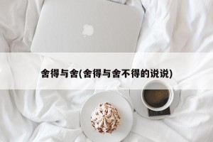 舍得与舍(舍得与舍不得的说说)