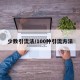 少数引流法/100种引流方法