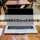 jeep有哪些车型(jeep车系列介绍)