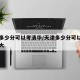 天津多少分可以考清华/天津多少分可以考清华北大