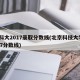 北科大2017录取分数线(北京科技大学2017分数线)