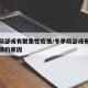 冬季局部或有聚集性疫情/冬季局部或有聚集性疫情的原因