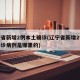辽宁省新增2例本土确诊(辽宁省新增2例本土确诊病例是哪里的)