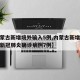 【内蒙古新增境外输入5例,内蒙古新增境外输入新冠肺炎确诊病例7例】