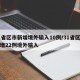 31省区市新增境外输入10例/31省区市新增22例境外输入