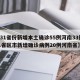 【31省份新增本土确诊55例河南33例,31省区市新增确诊病例20例河南省】