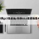 传祺gs3变速箱/传祺GS3变速箱是AT吗