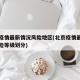 北京疫情最新情况风险地区(北京疫情最新情况风险等级划分)