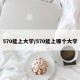 570能上大学/570能上哪个大学