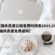 【国庆高速公路免费时间表2023,2021国庆高速免费通知】