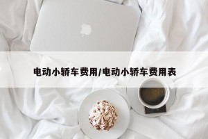 电动小轿车费用/电动小轿车费用表
