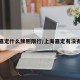 上海嘉定什么牌照限行/上海嘉定有没有限行